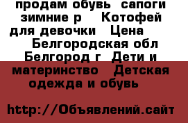 продам обувь, сапоги зимние р-26 Котофей для девочки › Цена ­ 1 800 - Белгородская обл., Белгород г. Дети и материнство » Детская одежда и обувь   